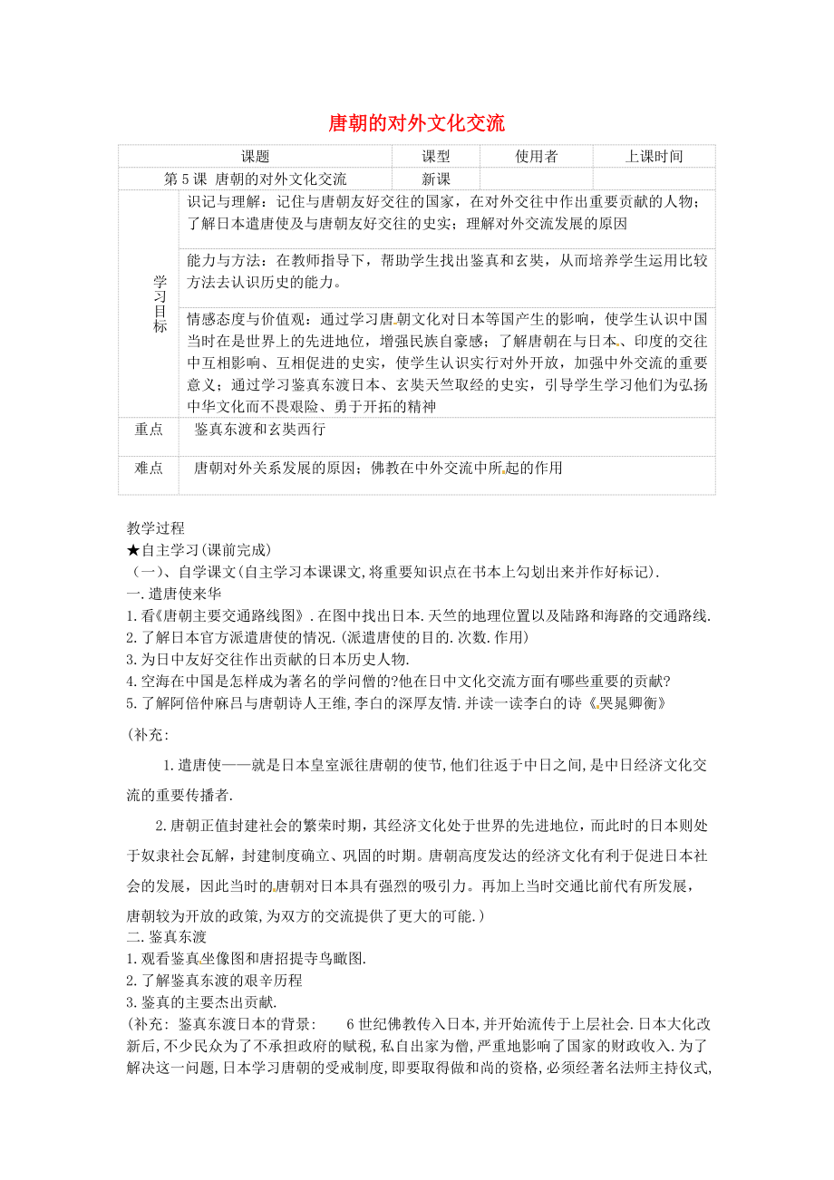 重慶市綦江縣隆盛中學(xué)七年級歷史下冊 第六學(xué)習(xí)主題 5 唐朝的對外文化交流學(xué)案（無答案） 川教版_第1頁