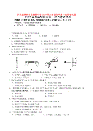河北省涿州市东仙坡中学2020届九年级化学第一次月考试题（无答案）