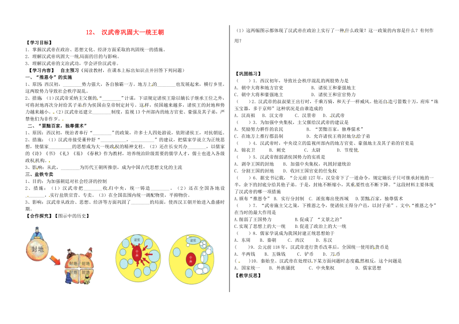 河北省承德市平泉縣七溝鎮(zhèn)七年級(jí)歷史上冊(cè) 第三單元 秦漢時(shí)期：統(tǒng)一多民族國家的建立和鞏固 第12課 漢武帝鞏固大一統(tǒng)王朝導(dǎo)學(xué)案（無答案） 新人教版（通用）_第1頁