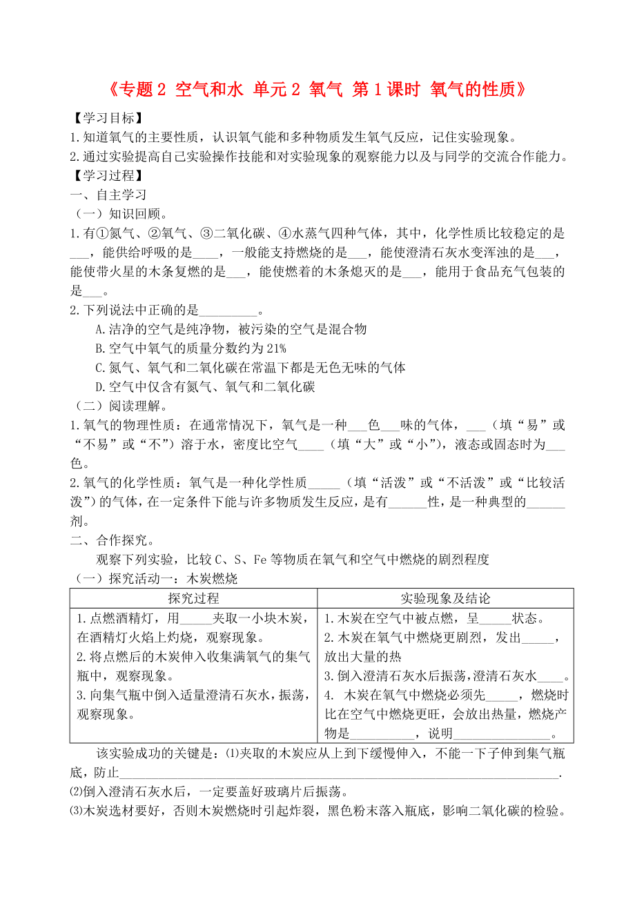 湖北省孝感市孝南區(qū)肖港初級中學(xué)2020屆九年級化學(xué)上冊《專題2 空氣和水 單元2 氧氣 第1課時 氧氣的性質(zhì)》學(xué)案（無答案）（新版）湘教版_第1頁