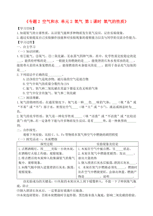 湖北省孝感市孝南區(qū)肖港初級中學(xué)2020屆九年級化學(xué)上冊《專題2 空氣和水 單元2 氧氣 第1課時 氧氣的性質(zhì)》學(xué)案（無答案）（新版）湘教版