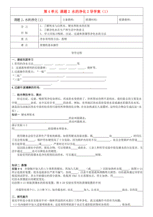 黑龍江省哈爾濱市第四十一中學(xué)八年級(jí)化學(xué)上冊 第4單元 課題2-2 水的凈化導(dǎo)學(xué)案（1）（無答案） （新版）新人教版五四制