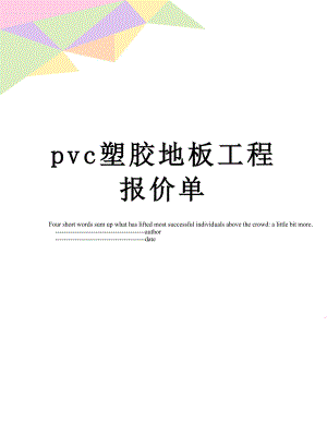 pvc塑胶地板工程报价单