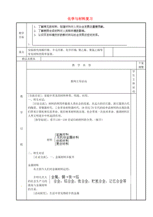 江蘇省新沂市第二中學(xué)九年級化學(xué)下冊 化學(xué)與材料復(fù)習(xí)教案 （新版）滬教版