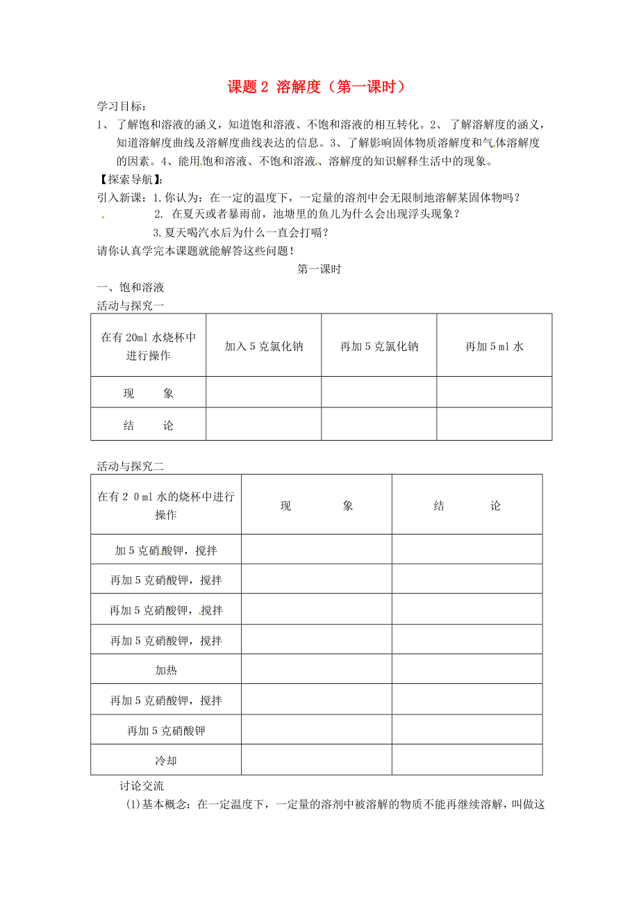 湖北省房县七河中学九年级化学下册 第九单元 课题2 溶解度（第一课时）导学案（无答案） 新人教版_第1页