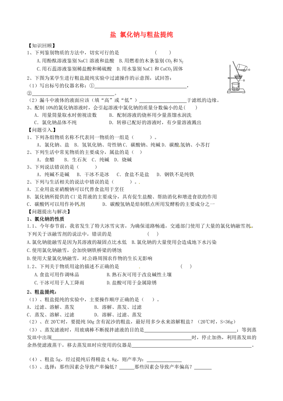 江蘇省溧水縣孔鎮(zhèn)中學九年級化學下冊 鹽 氯化鈉與粗鹽提純學案（無答案） 新人教版_第1頁