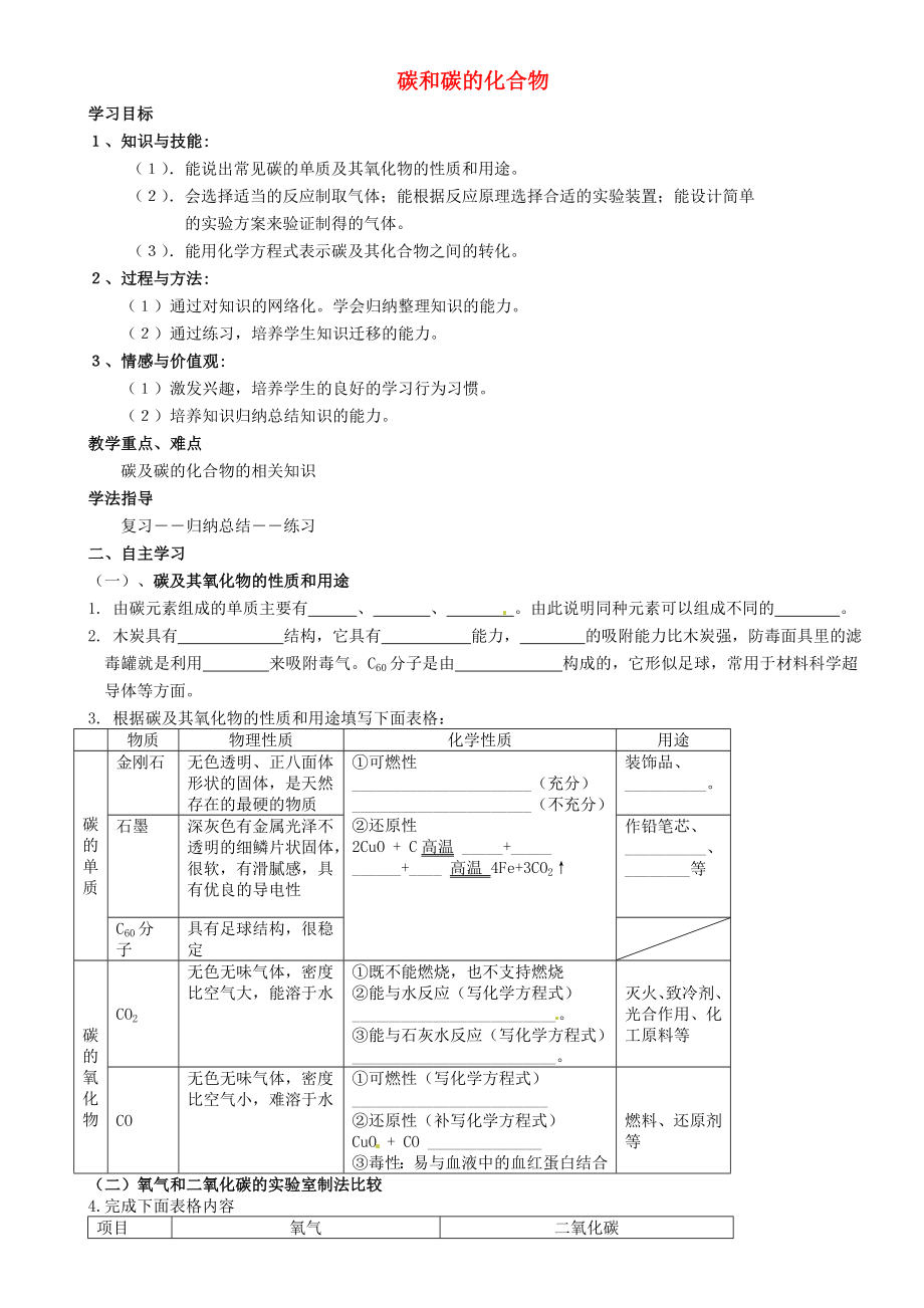 重慶市璧山縣青杠初級中學(xué)校九年級化學(xué)上冊 第六單元 碳和碳的化合物復(fù)習(xí)學(xué)案（無答案）（新版）新人教版_第1頁