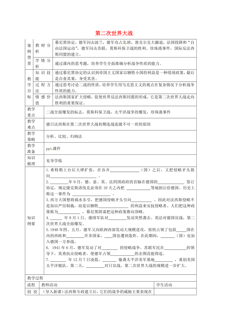 江苏省张家港市第一中学九年级历史下册第6课第二次世界大战教案新