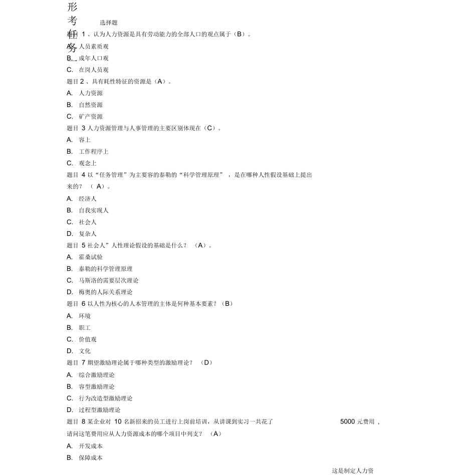 2019年国开人力资源管理形考任务答案1-4整理_第1页