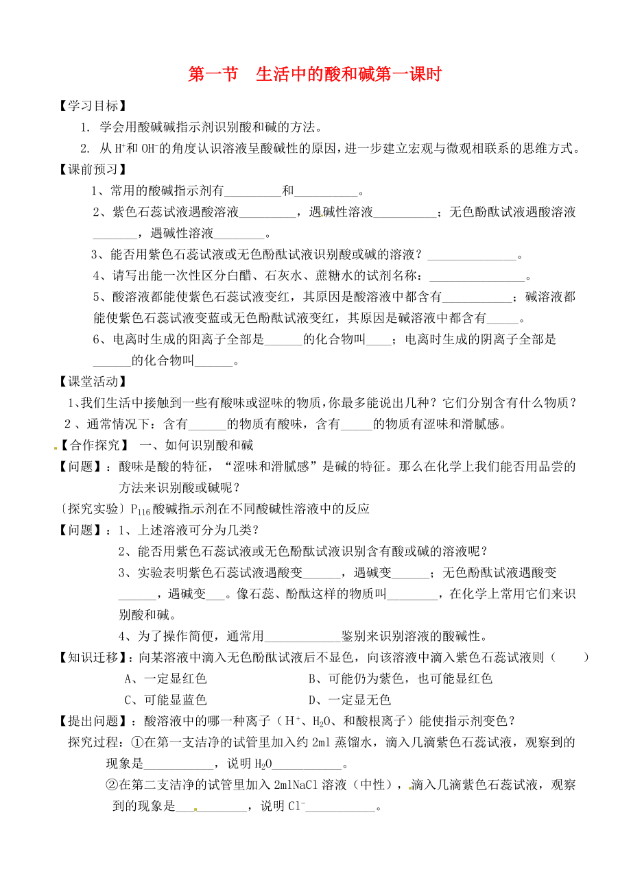 江苏省沭阳县广宇学校九年级化学 《生活中的酸和碱（一）》学案（无答案）_第1页