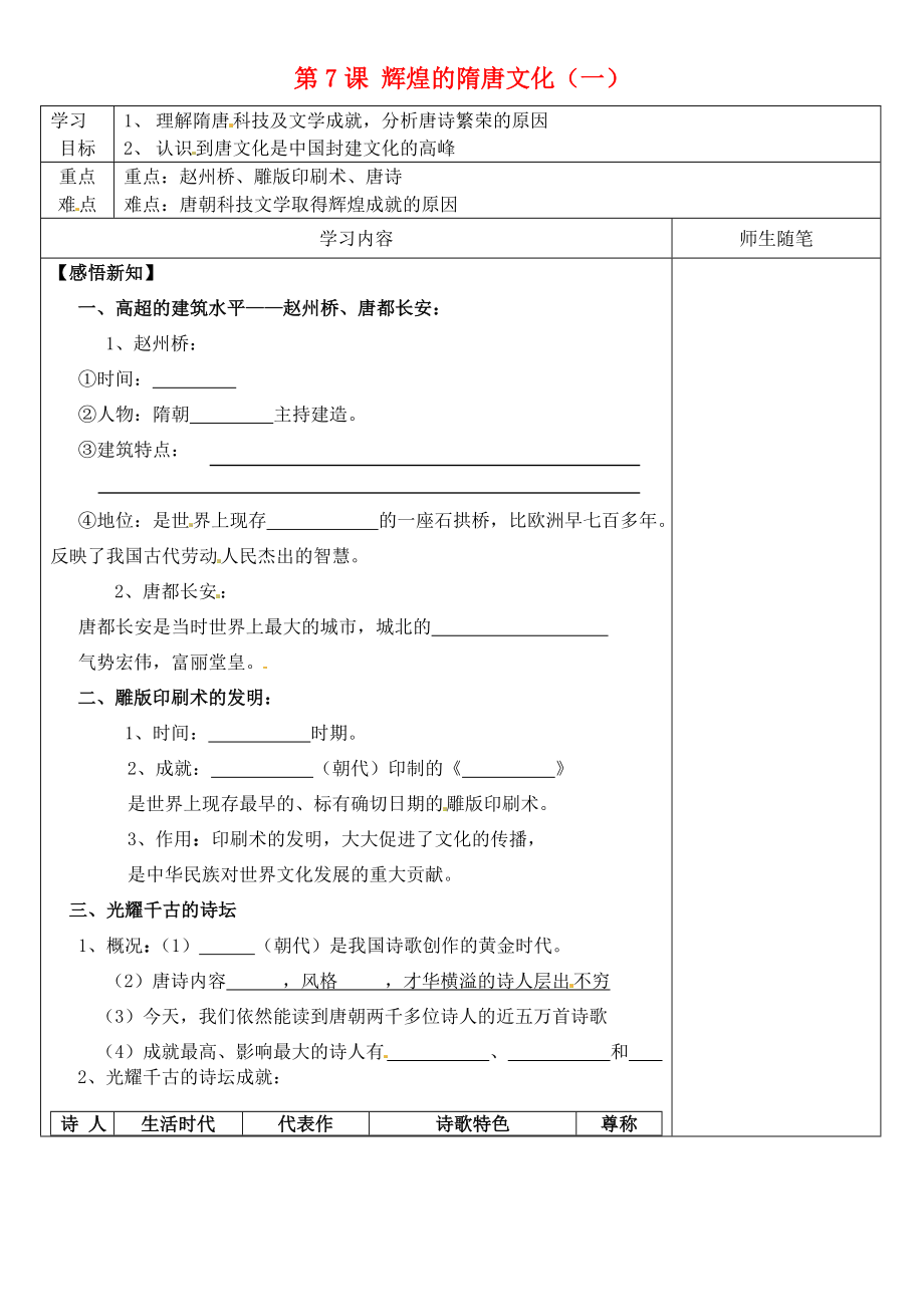 河北省灤南縣青坨營鎮(zhèn)初級中學(xué)七年級歷史下冊 第7課 輝煌的隋唐文化（一）導(dǎo)學(xué)案（無答案） 新人教版_第1頁