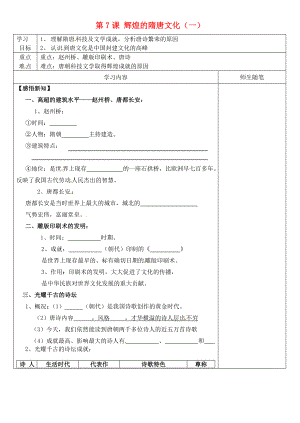 河北省灤南縣青坨營(yíng)鎮(zhèn)初級(jí)中學(xué)七年級(jí)歷史下冊(cè) 第7課 輝煌的隋唐文化（一）導(dǎo)學(xué)案（無(wú)答案） 新人教版