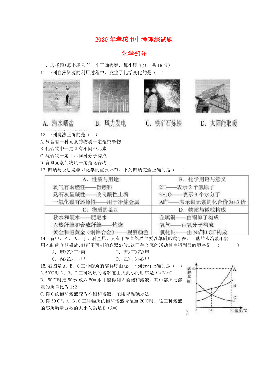 湖北省孝感市2020年中考理綜真題試題（化學(xué)部分）_第1頁(yè)