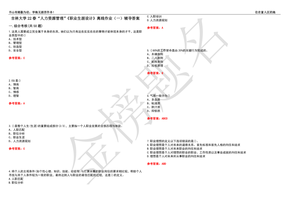 吉林大学22春“人力资源管理”《职业生涯设计》离线作业（一）辅导答案27_第1页