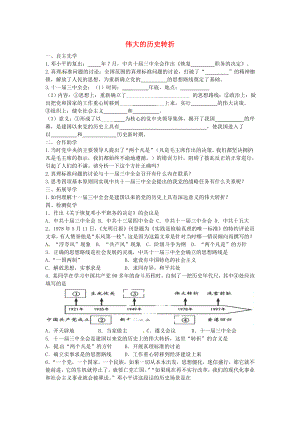 江蘇省徐州市銅山區(qū)馬坡鎮(zhèn)中心中學八年級歷史下冊 第三學習主題 第1課 偉大的歷史轉折學案（無答案） 川教版