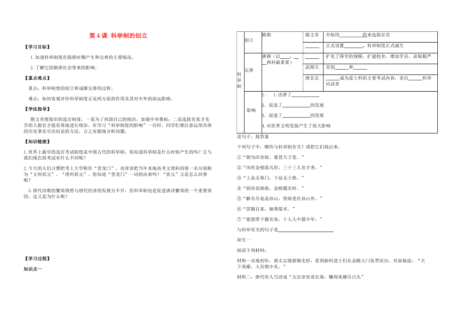 湖北省華一寄宿學(xué)校七年級歷史下冊 第4課 科舉制的創(chuàng)立導(dǎo)學(xué)案（無答案） 新人教版_第1頁