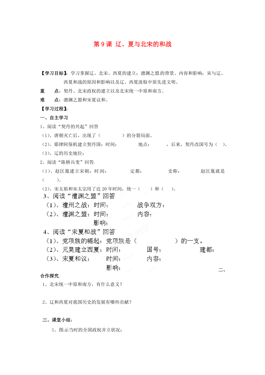 湖南省郴州市嘉禾縣坦坪中學(xué)七年級(jí)歷史下冊(cè) 第9課 遼、夏與北宋的和戰(zhàn)導(dǎo)學(xué)案（無答案） 岳麓版（通用）_第1頁