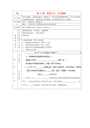 遼寧省遼陽九中八年級歷史上冊《第12課星星之火、可以燎原》學(xué)案（無答案）