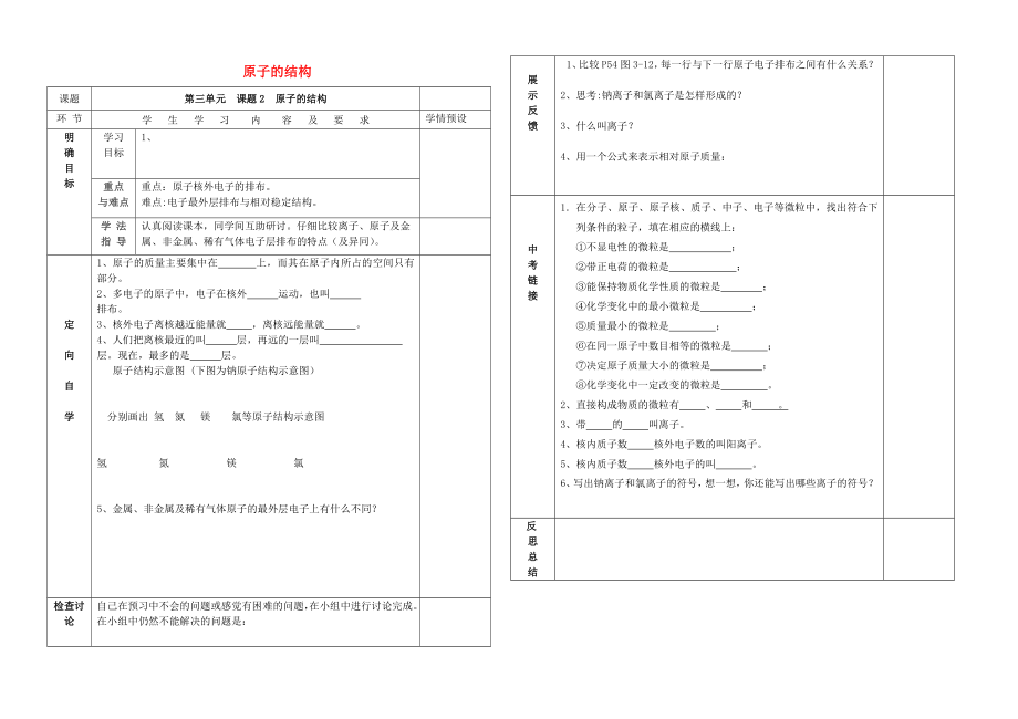 貴州省六盤水市第十三中學(xué)九年級化學(xué)上冊 第三單元 課題2 原子的結(jié)構(gòu)（第2課時(shí)）導(dǎo)學(xué)案（無答案） （新版）新人教版_第1頁