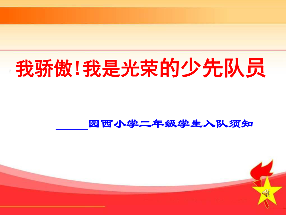 我驕傲我是光榮的少先隊員.ppt_第1頁