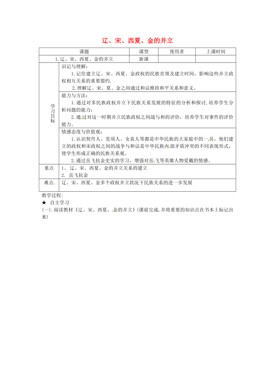 重慶市綦江縣隆盛中學(xué)七年級歷史下冊 第七學(xué)習(xí)主題 1 遼、宋、夏、金的并立學(xué)案（無答案） 川教版_第1頁