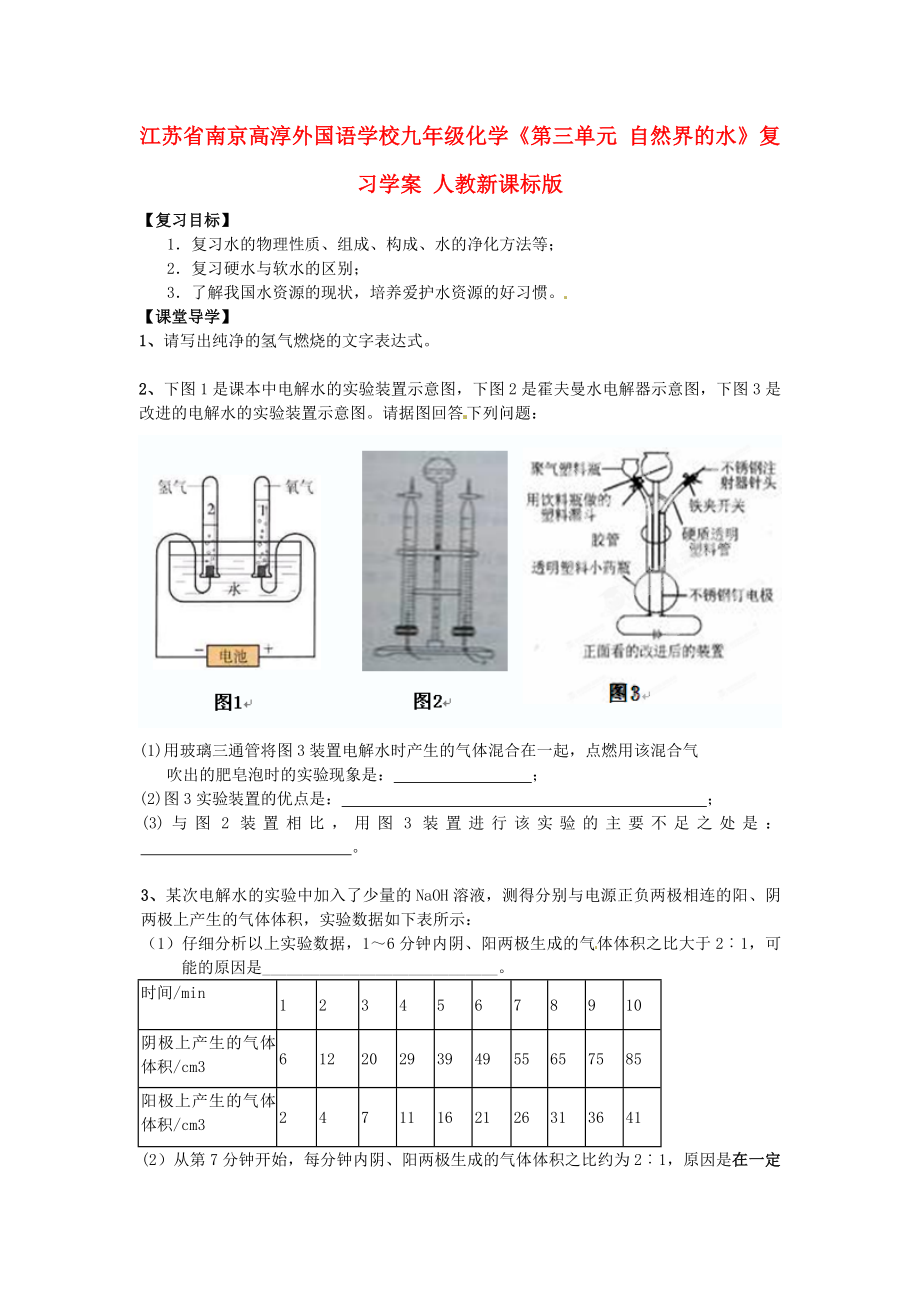 江蘇省南京高淳外國語學校九年級化學《第三單元 自然界的水》復習學案（無答案） 人教新課標版_第1頁