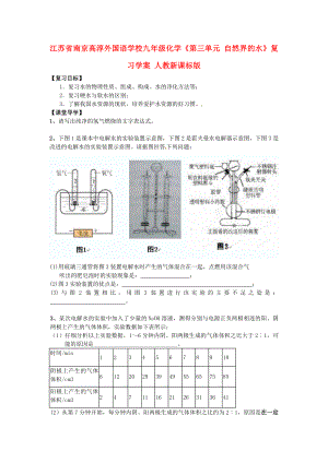 江蘇省南京高淳外國語學(xué)校九年級(jí)化學(xué)《第三單元 自然界的水》復(fù)習(xí)學(xué)案（無答案） 人教新課標(biāo)版