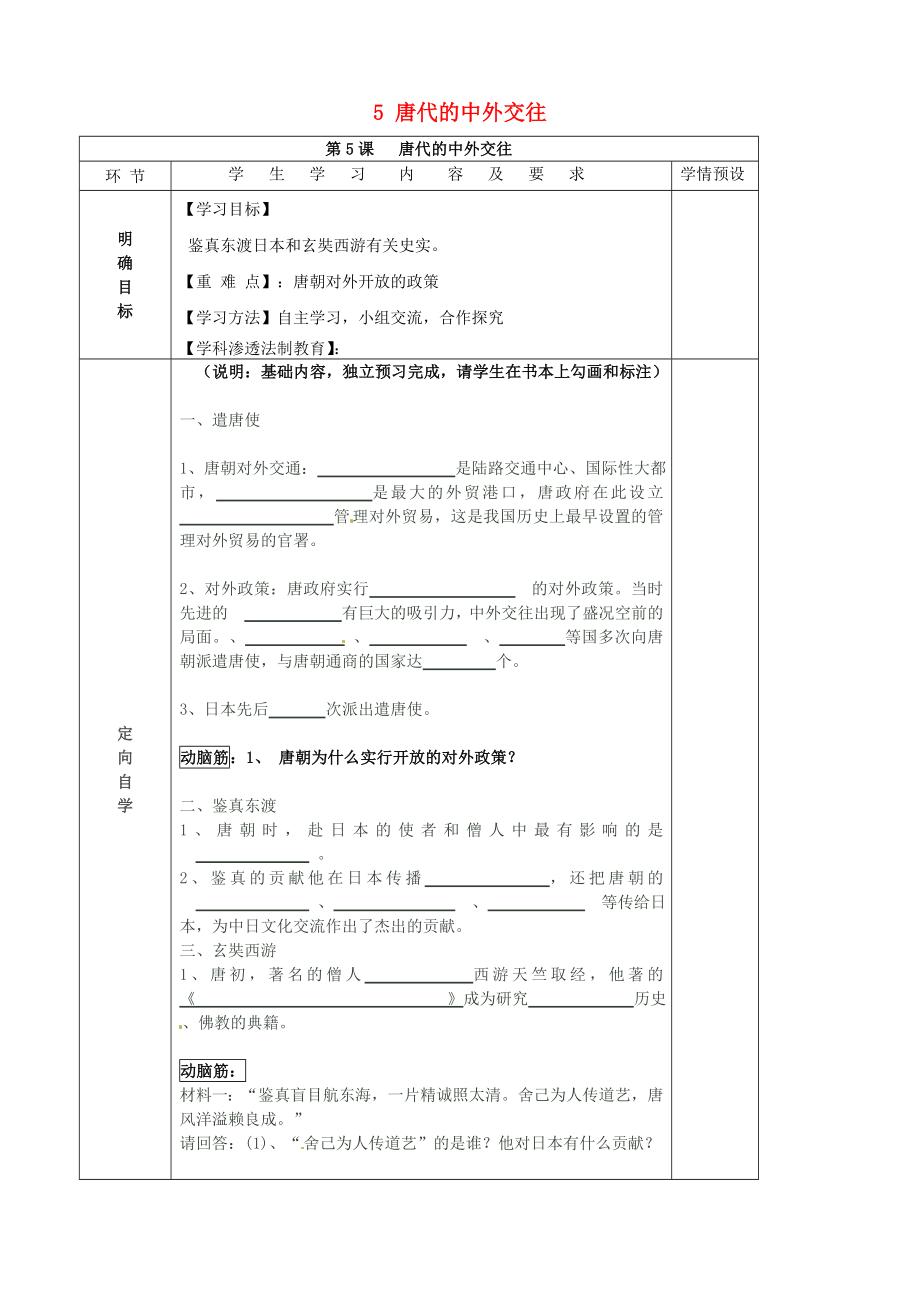 貴州省六盤水市第十三中學(xué)七年級(jí)歷史下冊(cè) 第五單元 5 唐代的中外交往導(dǎo)學(xué)案（無答案） 岳麓版_第1頁(yè)