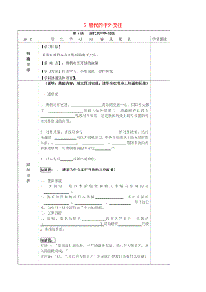 貴州省六盤水市第十三中學(xué)七年級(jí)歷史下冊(cè) 第五單元 5 唐代的中外交往導(dǎo)學(xué)案（無答案） 岳麓版