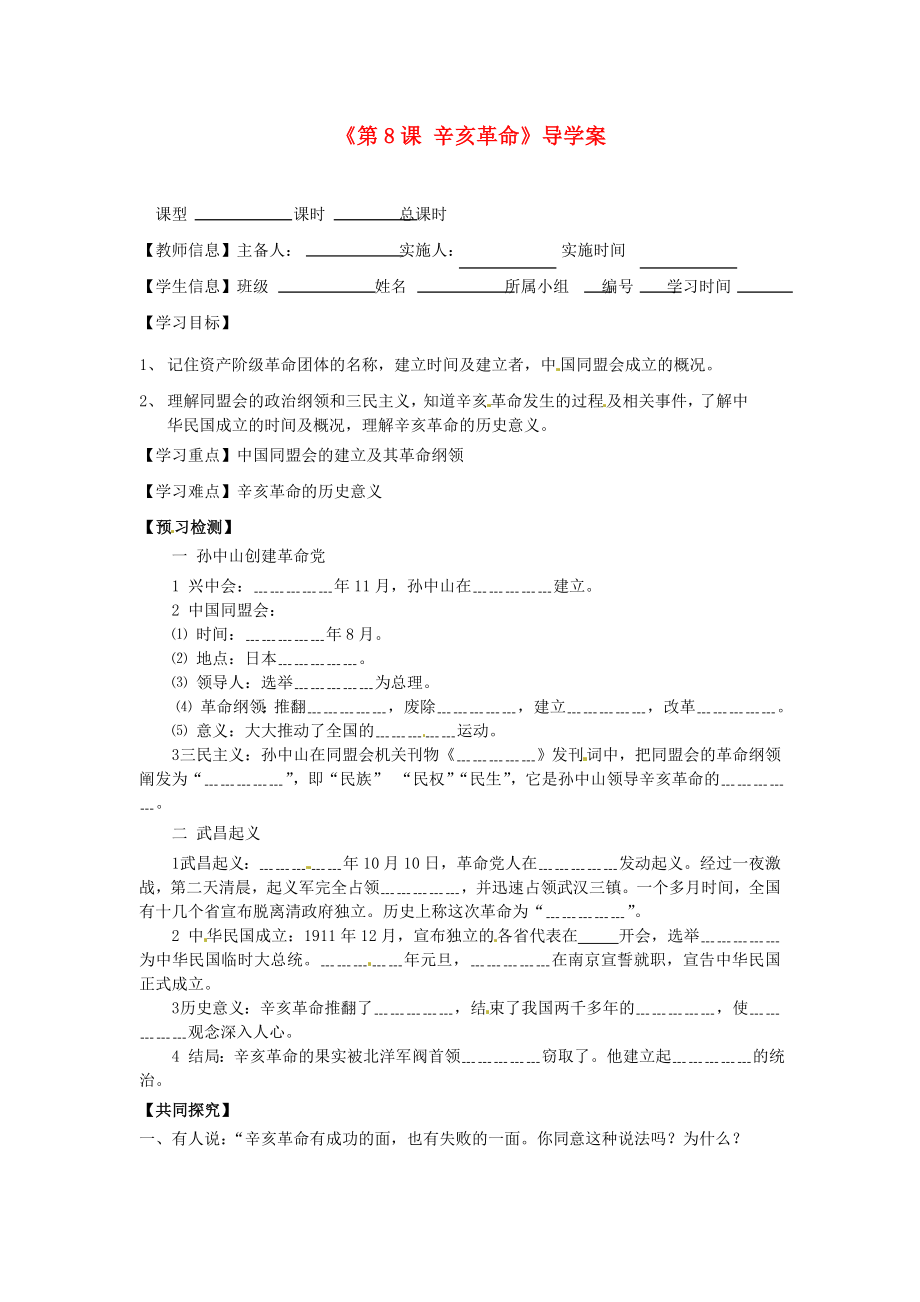 福建省泉州市泉港博文中學(xué)八年級(jí)歷史上冊(cè)《第8課 辛亥革命》導(dǎo)學(xué)案（無(wú)答案） 新人教版_第1頁(yè)