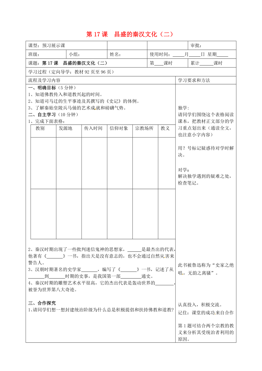 湖南省望城縣金海雙語實驗學(xué)校七年級歷史上冊《第17課昌盛的秦漢文化（二）》導(dǎo)學(xué)案（無答案） 新人教版_第1頁