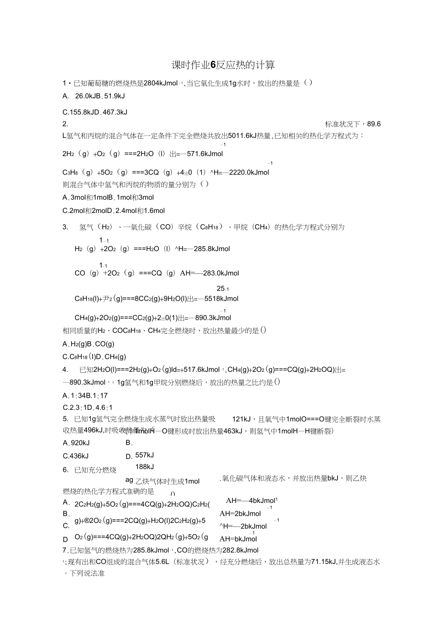 2019学年湖北省枣阳市白水高级中学高二化学课时作业：6《反应热的计算》(人教版选修4)_第1页