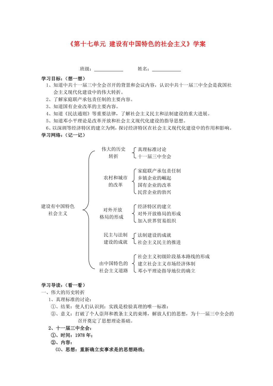 湖北省孝感市2020屆九年級(jí)歷史下冊(cè)《第十七單元 建設(shè)有中國(guó)特色的社會(huì)主義》學(xué)案（無(wú)答案） 湘教版_第1頁(yè)