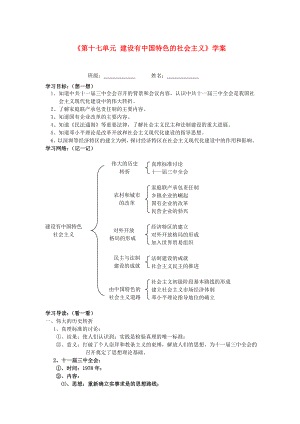 湖北省孝感市2020屆九年級歷史下冊《第十七單元 建設(shè)有中國特色的社會主義》學(xué)案（無答案） 湘教版