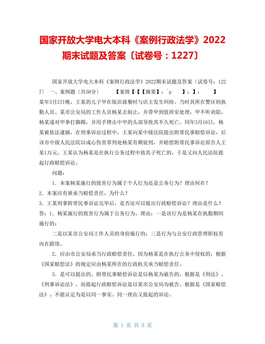 國家開放大學(xué)電大本科《案例行政法學(xué)》2022期末試題及答案（試卷號：1227）_第1頁