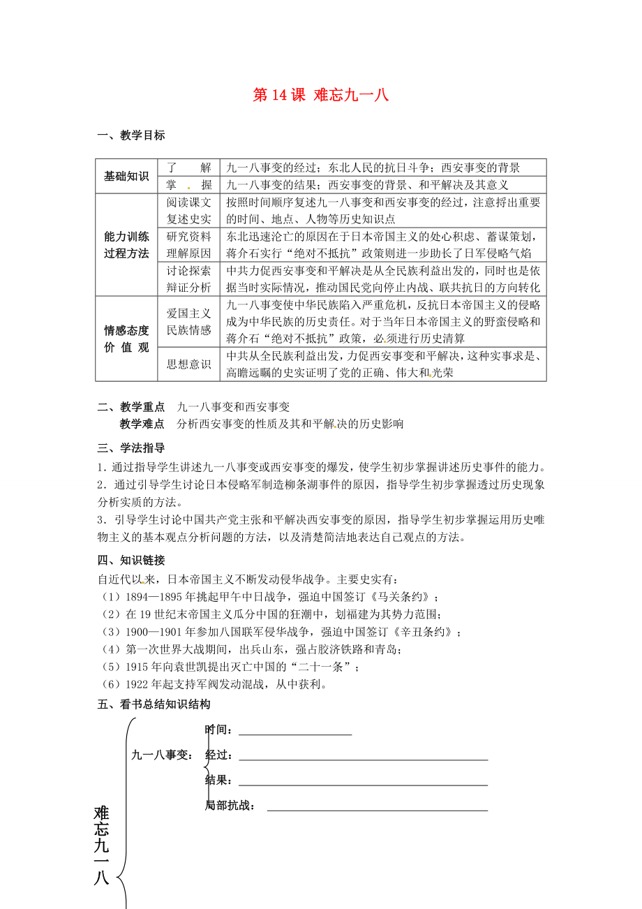 河南師大附中八年級(jí)歷史上冊(cè) 第14課 難忘九一八教學(xué)案（無(wú)答案） 新人教版_第1頁(yè)