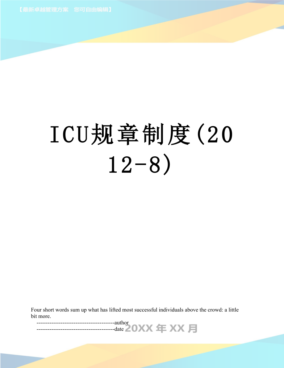 icu规章制度(-8)_第1页