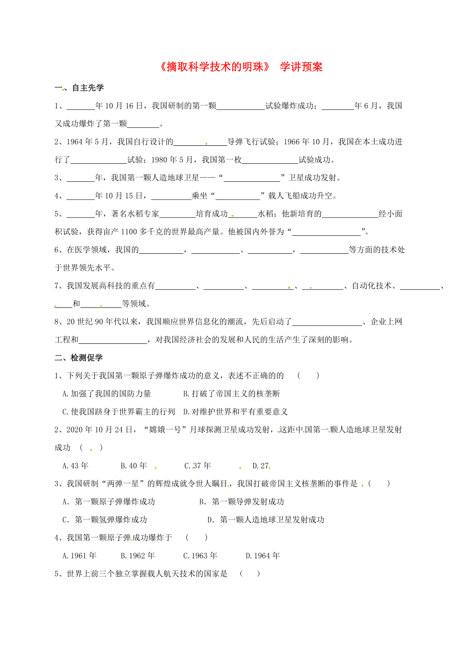 江蘇省徐州市八年級歷史下冊 第17課 摘取科學(xué)技術(shù)的明珠學(xué)講預(yù)案（無答案） 川教版（通用）_第1頁