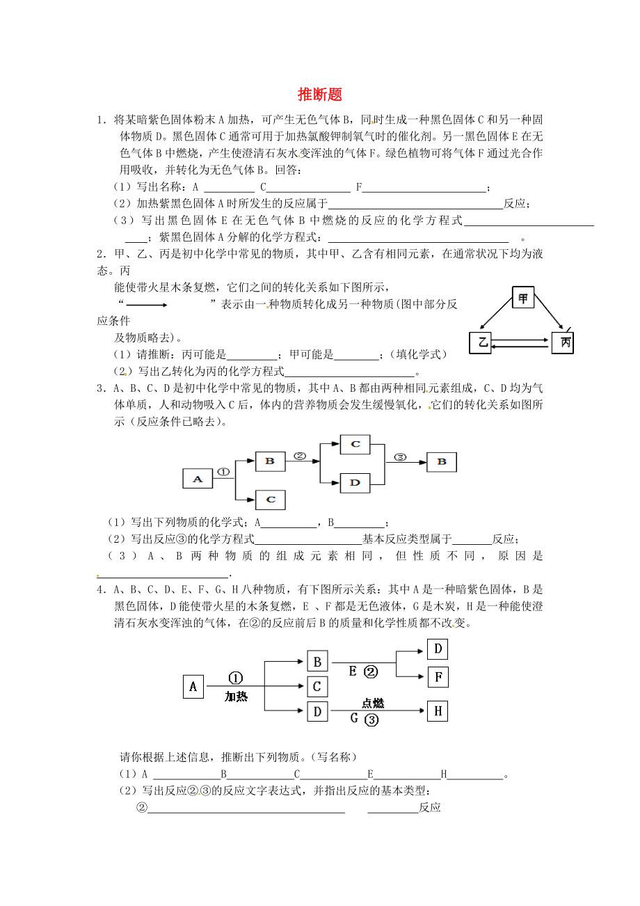 遼寧省凌海市石山初級中學(xué)九年級化學(xué)上冊 難點突破訓(xùn)練 推斷題（無答案） 新人教版_第1頁