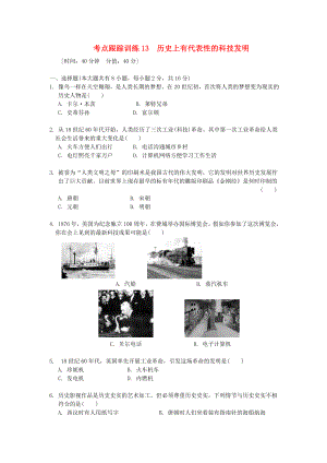 浙江省2020年中考?xì)v史社會(huì)大一輪復(fù)習(xí) 考點(diǎn)跟蹤訓(xùn)練13 歷史上有代表性的科技發(fā)明（無答案） 浙教版