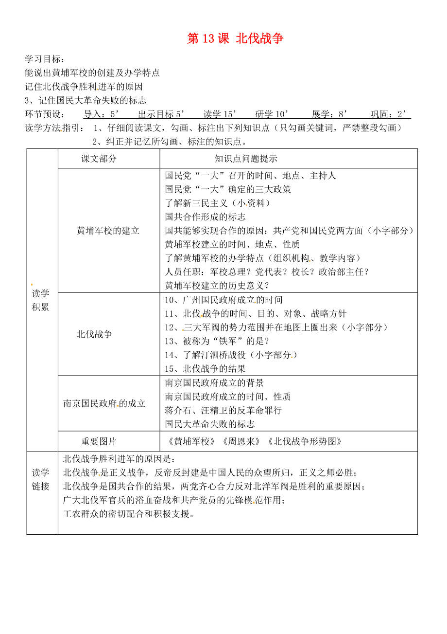 河北省石家莊創(chuàng)新國(guó)際學(xué)校八年級(jí)歷史上冊(cè) 第15課 北伐戰(zhàn)爭(zhēng)學(xué)案（無答案） 冀教版_第1頁