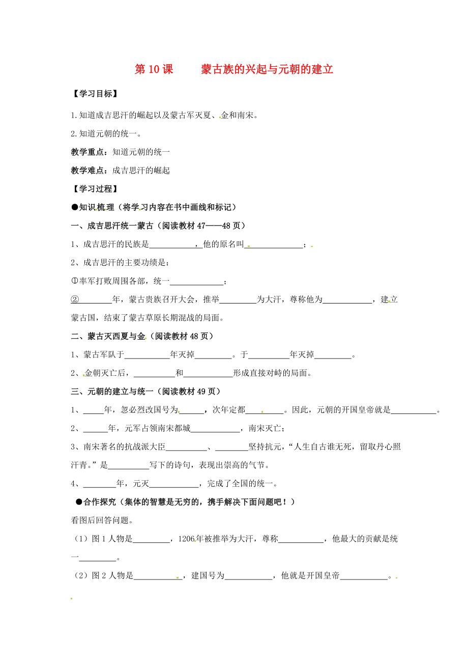 （2020年秋季版）七年級歷史下冊 第10課 蒙古族的興起與元朝的建立學案（無答案） 新人教版_第1頁