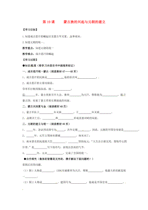 （2020年秋季版）七年級歷史下冊 第10課 蒙古族的興起與元朝的建立學案（無答案） 新人教版