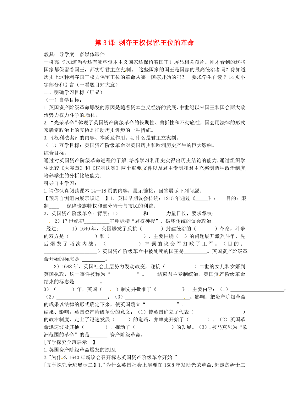 甘肅省酒泉市第三中學(xué)九年級歷史上冊 第3課 剝奪王權(quán)保留王位的革命導(dǎo)學(xué)案（無答案） 北師大版_第1頁