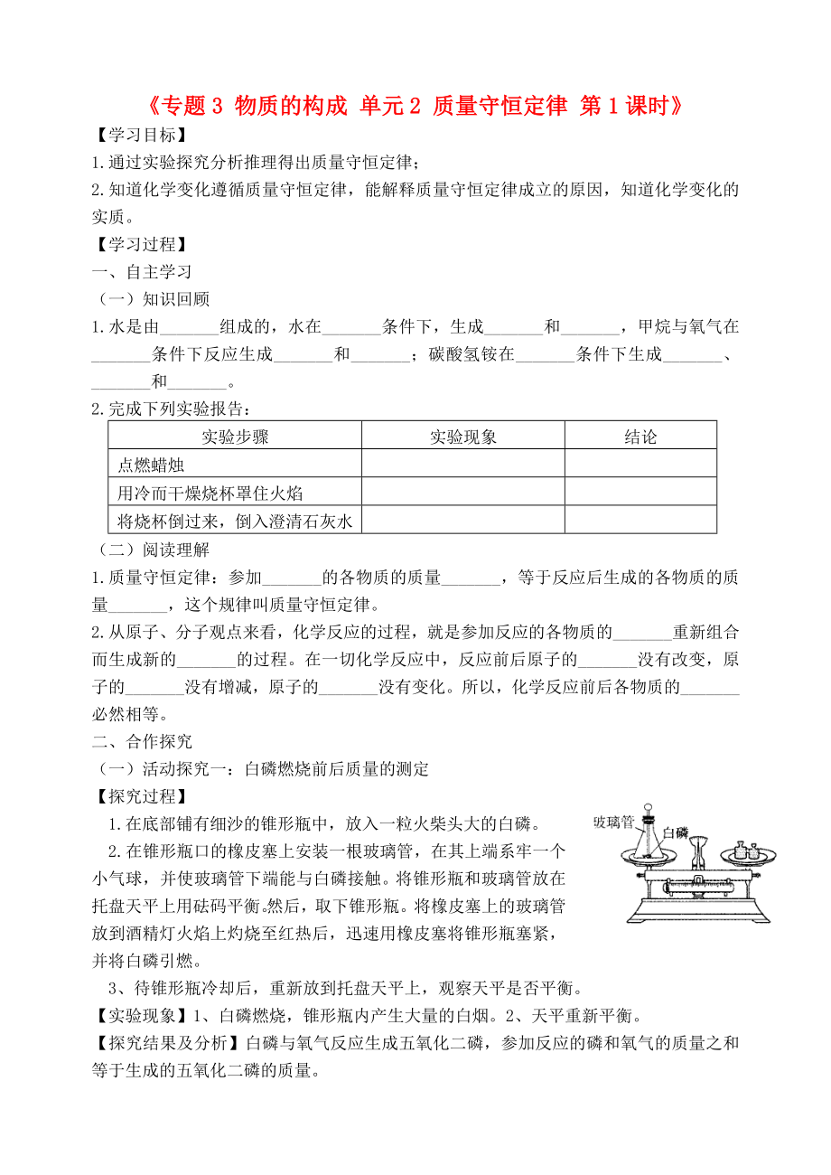 湖北省孝感市孝南區(qū)肖港初級中學(xué)2020屆九年級化學(xué)上冊《專題3 物質(zhì)的構(gòu)成 單元2 質(zhì)量守恒定律 第1課時》學(xué)案（無答案）（新版）湘教版_第1頁