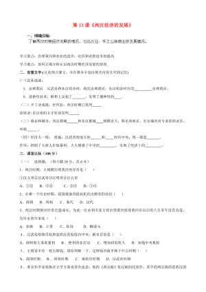 貴州省黔東南州劍河縣久仰民族中學(xué)七年級歷史上冊 第13課《兩漢經(jīng)濟(jì)的發(fā)展》學(xué)案（無答案） 新人教版