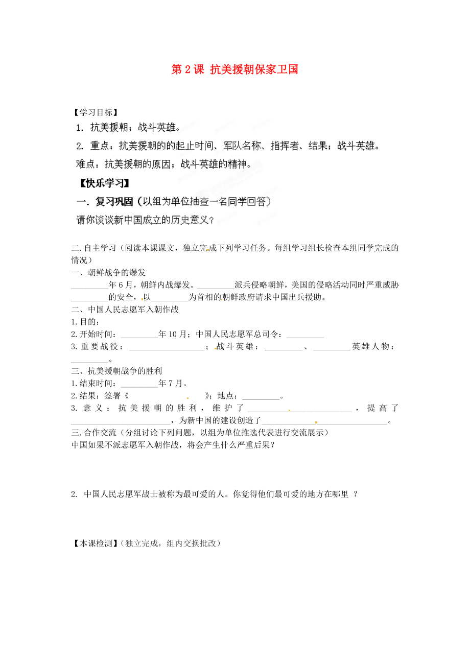 湖南省郴州市嘉禾縣坦坪中學(xué)八年級(jí)歷史下冊(cè) 第2課 抗美援朝保家衛(wèi)國(guó)導(dǎo)學(xué)案（無(wú)答案） 岳麓版_第1頁(yè)