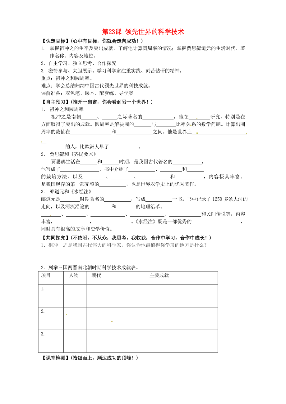 甘肅省玉門市花海中學(xué)七年級(jí)歷史上冊(cè) 第23課 領(lǐng)先世界的科學(xué)技術(shù)導(dǎo)學(xué)案（無答案） 北師大版_第1頁