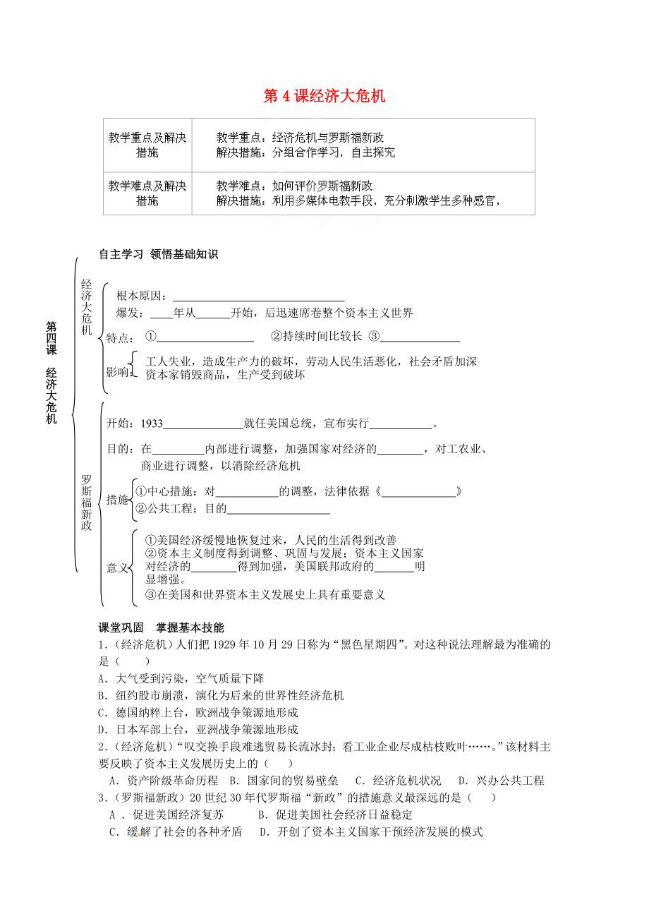 江蘇省鹽城東臺(tái)市唐洋鎮(zhèn)中學(xué)九年級(jí)歷史下冊(cè)《第4課 經(jīng)濟(jì)大危機(jī)》導(dǎo)學(xué)案（無答案） 新人教版_第1頁