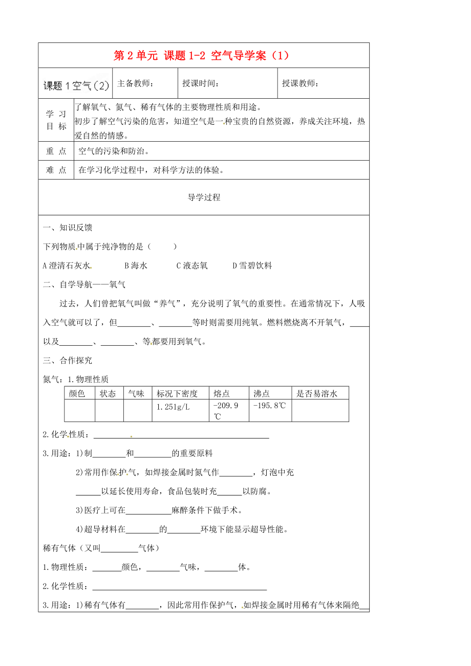 黑龍江省哈爾濱市第四十一中學八年級化學上冊 第2單元 課題1-2 空氣導學案（1）（無答案） （新版）新人教版五四制_第1頁